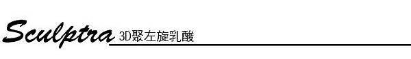 林上立 推薦 液態拉皮 推薦 極線音波拉皮 推薦 極限音波拉皮 推薦 筋膜拉皮 推薦 超音波拉皮 推薦Ulthera超音波拉皮極線音波拉提筋膜拉皮超音波拉皮價格推薦 3D聚左旋乳酸 舒顏萃 童顏針 液態拉皮 推薦 3D聚左旋乳酸 舒顏萃 童顏針 3D聚左旋乳酸 價格 3D聚左旋乳酸 費用 05.jpg