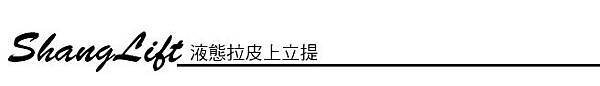 上立皮膚科 費用 林上立 價格 林上立 評價  液態拉皮上立提 液態拉皮 推薦 3D聚左旋乳酸 舒顏萃 童顏針 液態拉皮 推薦 3D聚左旋乳酸 舒顏萃 童顏針 3D聚左旋乳酸 價格 3D聚左旋乳酸 費用 Sculptra液態拉皮晶亮瓷微晶瓷晶亮瓷推薦晶亮瓷價格晶亮瓷術後晶亮瓷微晶瓷液態拉皮晶亮瓷推薦晶亮瓷拉提微晶線拉提06.jpg