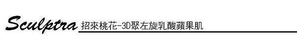 上立皮膚科費用林上立價格林上立評價液態拉皮上立提 液態拉皮 推薦 3D聚左旋乳酸 舒顏萃 童顏針 液態拉皮 推薦 3D聚左旋乳酸 舒顏萃 童顏針 3D聚左旋乳酸 價格 3D聚左旋乳酸 蘋果肌豐頰晶亮瓷微晶瓷晶亮瓷推薦晶亮瓷價格晶亮瓷術後晶亮瓷微晶瓷液態拉皮晶亮瓷隆鼻微晶瓷鼻鼻晶亮瓷拉提03.jpg