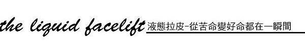 上立皮膚科 費用 林上立 價格 林上立 評價  液態拉皮上立提 液態拉皮 推薦 3D聚左旋乳酸 舒顏萃 童顏針 液態拉皮 推薦 3D聚左旋乳酸 舒顏萃 童顏針 3D聚左旋乳酸 價格 3D聚左旋乳酸 費用 Sculptra液態拉皮晶亮瓷微晶瓷晶亮瓷推薦晶亮瓷價格晶亮瓷術後液態拉皮晶亮瓷晶亮瓷拉提微晶線拉提年前微整開運微整夫妻宮凹陷蘋果肌法令紋02.jpg