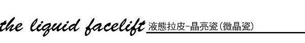 上立皮膚科 費用 林上立 價格 林上立 評價  液態拉皮上立提 液態拉皮 推薦 3D聚左旋乳酸 舒顏萃 童顏針 液態拉皮 推薦 3D聚左旋乳酸 舒顏萃 童顏針 3D聚左旋乳酸 價格 3D聚左旋乳酸 費用 Sculptra液態拉皮晶亮瓷微晶瓷晶亮瓷推薦晶亮瓷價格晶亮瓷術後液態拉皮晶亮瓷晶亮瓷拉提微晶線拉提年前微整開運微整夫妻宮凹陷蘋果肌法令紋01.jpg