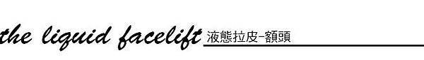 上立皮膚科 費用 林上立 價格 林上立 評價  液態拉皮上立提 液態拉皮 推薦 3D聚左旋乳酸 舒顏萃 童顏針 液態拉皮 推薦 3D聚左旋乳酸 舒顏萃 童顏針 3D聚左旋乳酸 價格 3D聚左旋乳酸 費用 Sculptra液態拉皮晶亮瓷微晶瓷晶亮瓷推薦晶亮瓷價格晶亮瓷術後液態拉皮晶亮瓷晶亮瓷拉提微晶線拉提年前微整開運微整夫妻宮凹陷蘋果肌法令紋晶亮瓷隆鼻晶亮瓷墊下巴液態拉皮3D聚左旋乳酸豐額頭03.jpg