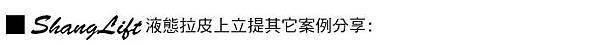 林上立 推薦 液態拉皮 推薦 極線音波拉皮 推薦 極限音波拉皮 推薦 筋膜拉皮 推薦 超音波拉皮 推薦Ulthera超音波拉皮極線音波拉提筋膜拉皮超音波拉皮價格推薦 3D聚左旋乳酸 舒顏萃 童顏針 液態拉皮 推薦 3D聚左旋乳酸 舒顏萃 童顏針 3D聚左旋乳酸 價格 3D聚左旋乳酸 費用Sculptra液態拉皮晶亮瓷微晶瓷晶亮瓷推薦晶亮瓷價格晶亮瓷術後液態拉皮晶亮瓷晶亮瓷拉提微晶線拉提17