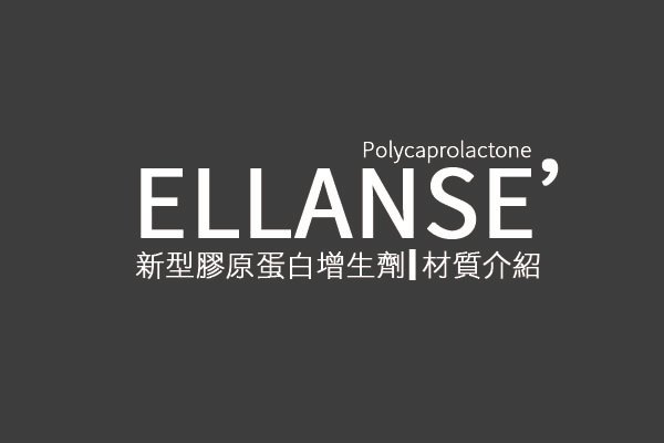 新Ellansé 洢蓮絲少女針PolycaprolactonePCL膠原增生劑洢蓮絲上立皮膚科林上立洢蓮絲拉提上立皮膚科 費用 林上立 價格 林上立 評價  液態拉皮上立提 液態拉皮 推薦液態拉皮Ellanse洢蓮絲易麗適依戀詩聚己內酯.jpg