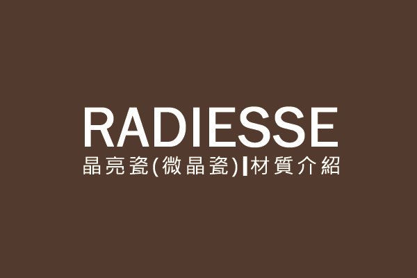 晶亮瓷微晶瓷Radiesse微整形臉部雕塑隆鼻蘋果肌林上立醫師上立皮膚科診所拉提抗老 (3).jpg