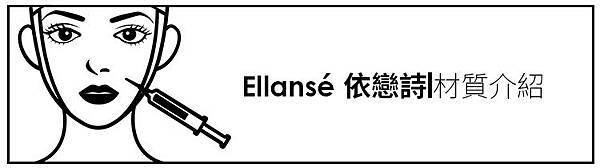 少女計劃林上立醫生液態拉皮上立提 液態拉皮 推薦 Ellansé 洢蓮絲少女針PolycaprolactonePCL膠原增生劑易麗適依戀詩聚己內酯04.jpg