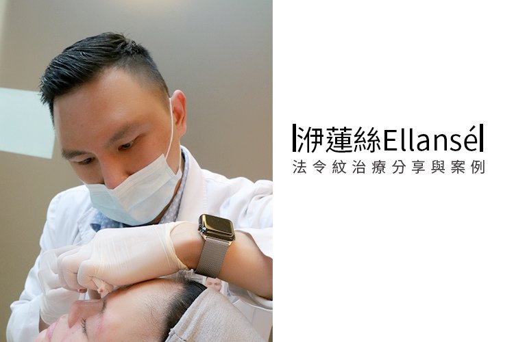 少女計劃林上立醫生液態拉皮上立提 液態拉皮 推薦 Ellansé 洢蓮絲少女針PolycaprolactonePCL膠原增生劑易麗適依戀詩聚己內酯法令紋改善