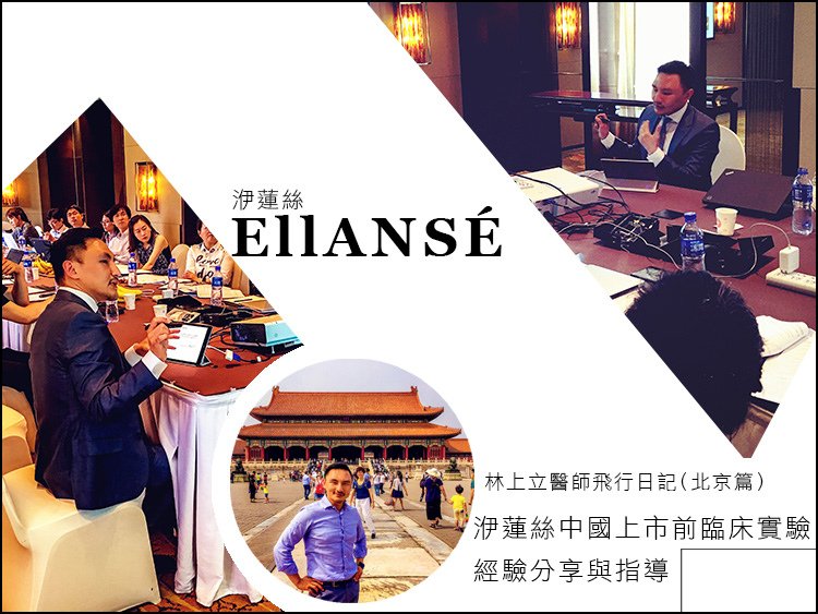 EllANSÉ洢蓮絲依戀詩PCL聚己內酯少女針易麗適林上立醫師膠原增生劑上立皮膚科診所價格價錢