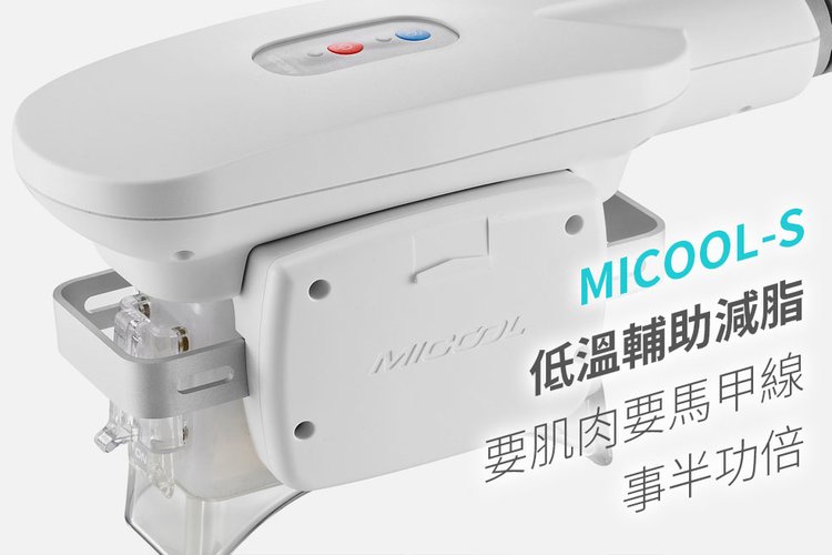 冷凍減脂MICOOL-S低溫輔助減脂馬甲線六塊肌抽脂冷凍溶脂1