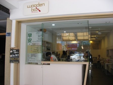 木盒子餐廳店門口.JPG