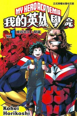 My_Hero_Academia_manga_vol1.jpg