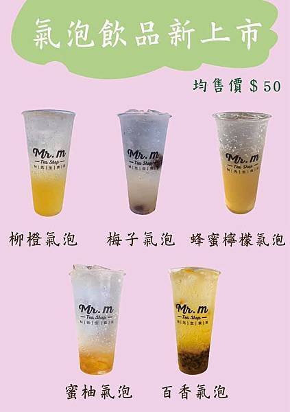 M先生氣泡飲料2020新飲品-鳥松店.jpg