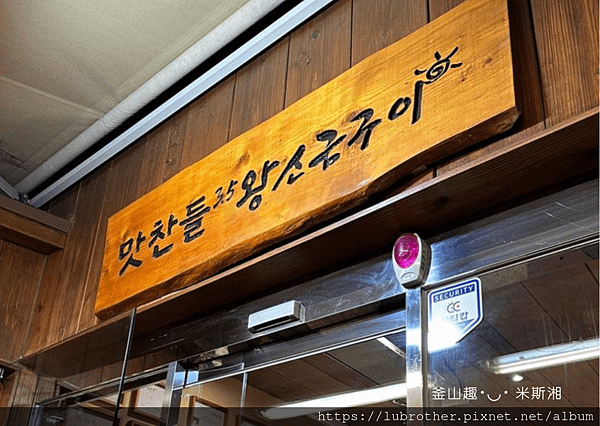 〖韓國｜釜山〗釜山烤肉《3.5cm味贊王鹽烤肉맛찬들왕소금구