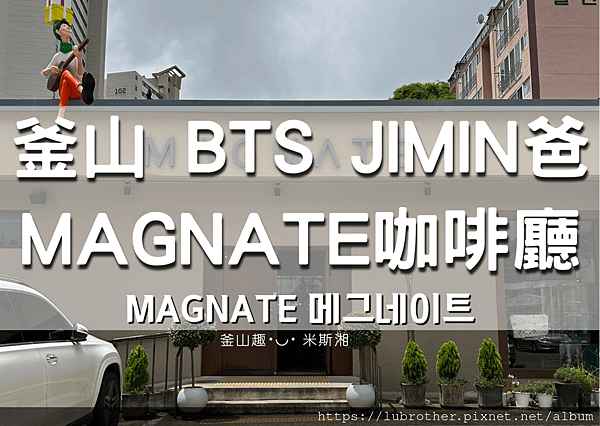 『韓國｜釜山』 BTS JIMIN爸開的超好吃咖啡廳《MAG