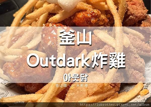 『韓國｜釜山』釜山在地連鎖炸雞品牌《OUTDARK 아웃닭》