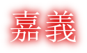 嘉義logo