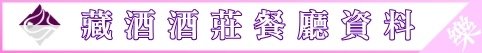 藏酒資料圖檔.jpg