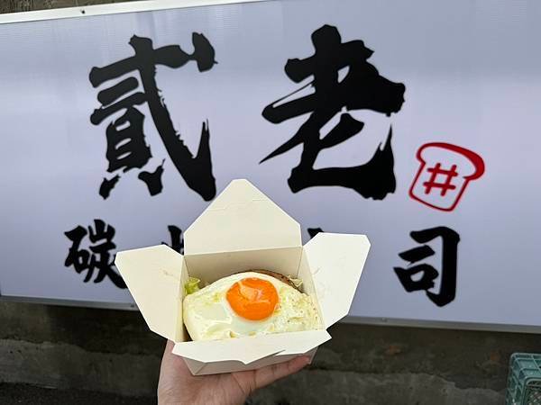 [美食] 新埔捷運4號出口_貳老碳烤吐司_早午餐、下午茶新選