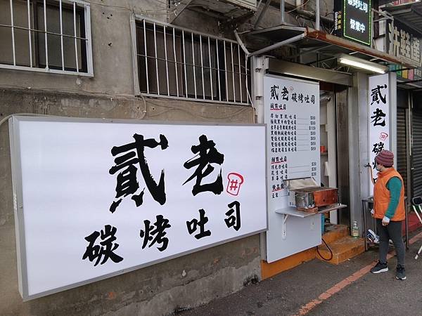 [美食] 新埔捷運4號出口_貳老碳烤吐司_早午餐、下午茶新選