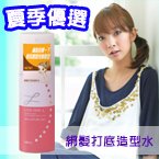 201005-綁髮打底造型水.jpg