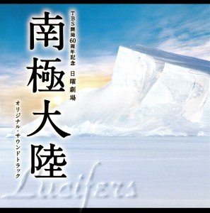 TBS開局60周年紀念 日曜劇場 南極大陸　オリジナル・サウンドトラック　音楽：高見優、吉川慶 (7).jpg