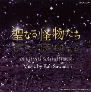 聖なる怪物たち　オリジナル・サウンドトラック　MUSIC by 沢田完 (8)