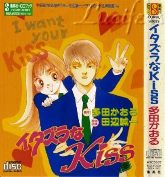 イタズラなKiss (集英社CD BOOK) (9).jpg