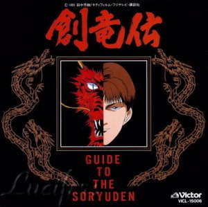 創竜伝-GUIDE TO THE SORYUDEN (9).jpg