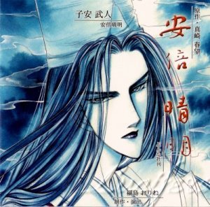 安倍晴明 水瀬の抄 真崎春望原作 (7).jpg