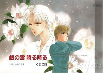 銀の雪 降る降る(宝ヶ池の四季)　原作 くりこ姫.jpg