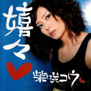 柴崎幸 - 嬉々(初回限定盤) (17).jpg
