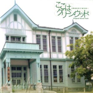 ここはグリーン・ウッド~青春男子寮日誌~オリジナル・サウンドトラック　音楽：渡辺剛(初回特典).jpg