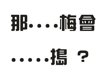 搗什麼3