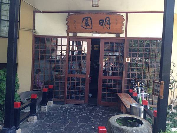 台中明園日本料理