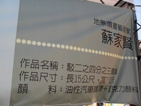 3.高雄駁二特區-戶外地板噴畫作品的作者介紹.jpg