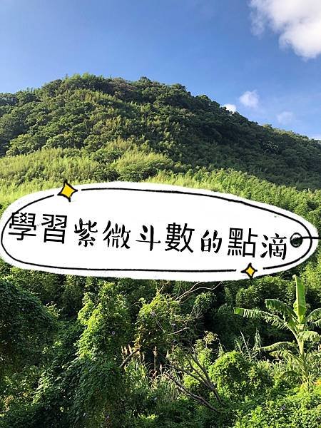 【隨筆】學習紫微斗數的點點滴滴，歡迎指點，但謝絕指指點點。