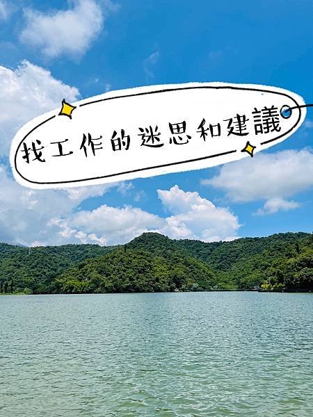 【解工作5】找工作的迷思和建議方向。
