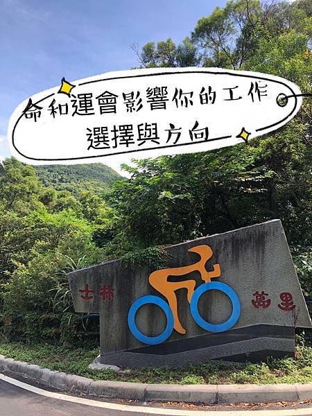 【解工作7】命和運會影響你的工作選擇與方向。