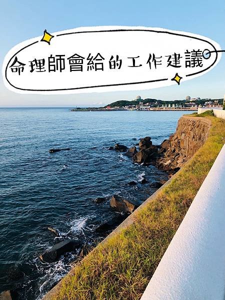 【解工作8】命理師會給的工作建議。