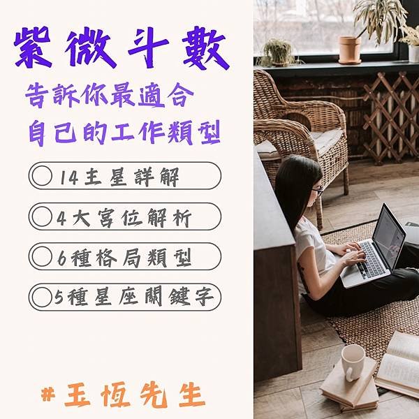 【解工作2】紫微斗數告訴你適合的工作行業。