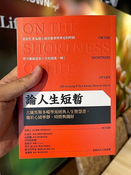 【閱讀筆記】【福德宮專用】《論人生短暫》當你忙著為別人或其他