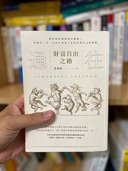 【閱讀筆記】《通往財富自由之路》《財帛宮專用》早晚有一天，可