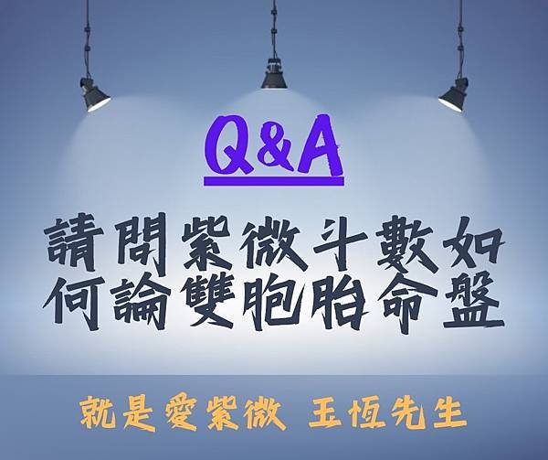 【Q&amp;A】請問紫微斗數如何論雙胞胎命盤？