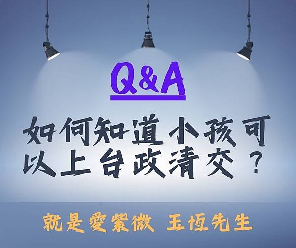 【Q&amp;A】如何知道小孩可以上台政清交嗎？