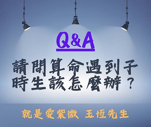 【Q&amp;A】請問算命遇到子時出生該怎麼辦？