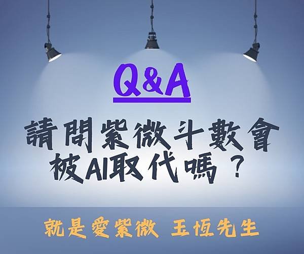 【Q&amp;A】請問紫微斗數會被AI取代嗎？