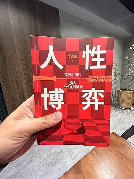 【閱讀筆記】《人性博弈》突破認知的30個人性底層邏輯。