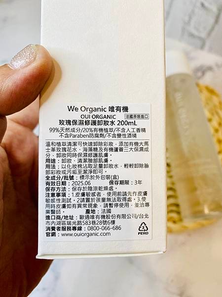 4唯有機玫瑰保濕修護卸妝水.JPG