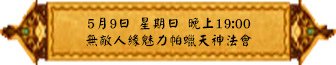 5月9日 星期日 晚上1900 無敵人緣魅力帕蠟天神法會(雅虎).jpg