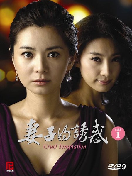 妻子的誘惑.jpg